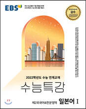 EBS 수능특강 제2외국어한문영역 일본어 1 (2021년)