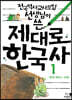 제대로 한국사 1