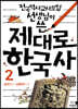 제대로 한국사 2