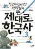 제대로 한국사 3