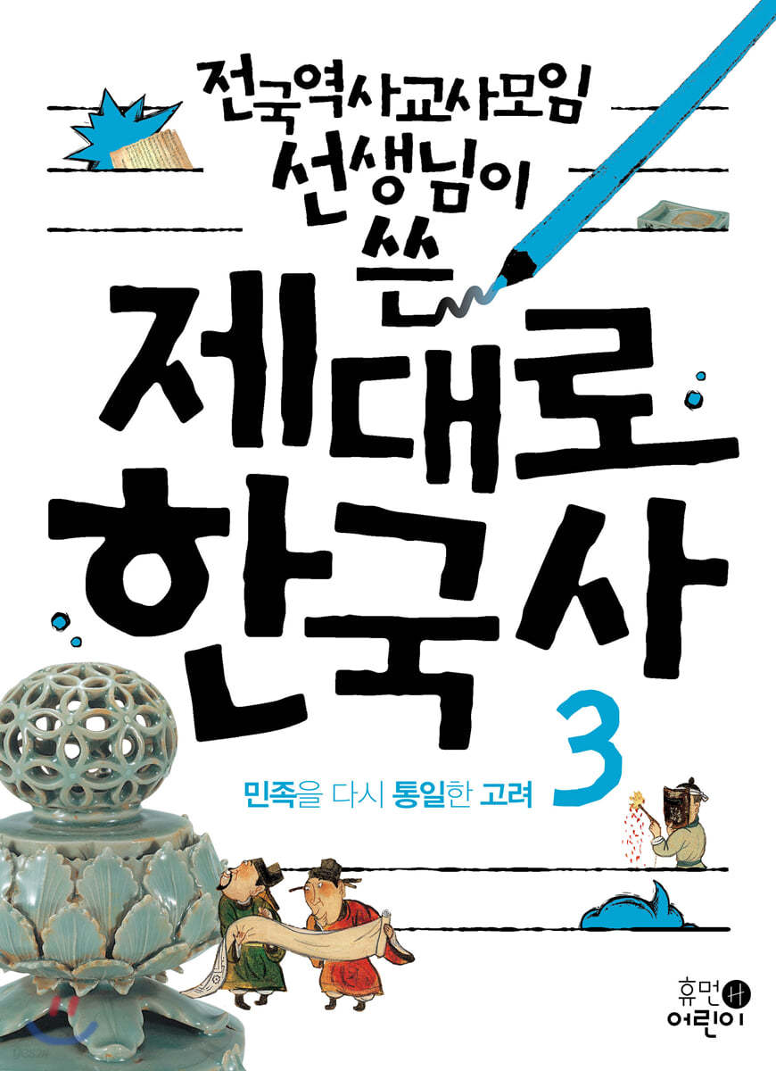 제대로 한국사 3