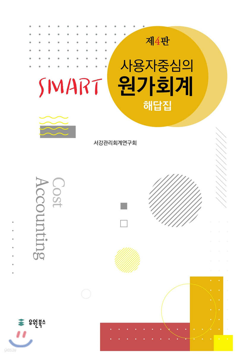 사용자 중심의 Smart 스마트 원가회계 해답집