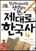 제대로 한국사 4
