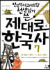 제대로 한국사 7