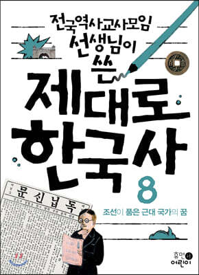 제대로 한국사 8