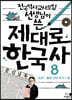 제대로 한국사 8