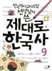 제대로 한국사 9