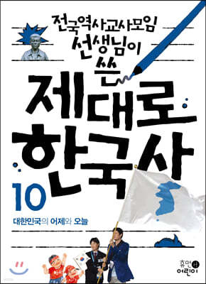 제대로 한국사 10