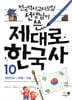 제대로 한국사 10