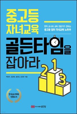 중고등 자녀교육 골든타임을 잡아라