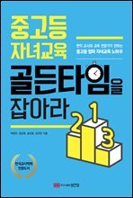 중고등 자녀교육 골든타임을 잡아라