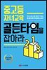 중고등 자녀교육 골든타임을 잡아라