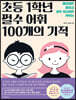 초등 1학년 필수 어휘 100개의 기적