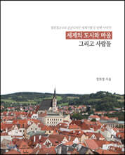 세계 도시와 마을 그리고 사람들