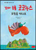 꼬마 공룡 코코누스 : 모험을 떠나요