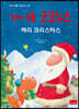 꼬마 공룡 코코누스 : 메리 크리스마스