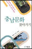충남문화 찾아가기