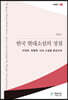 한국 현대소설의 정점