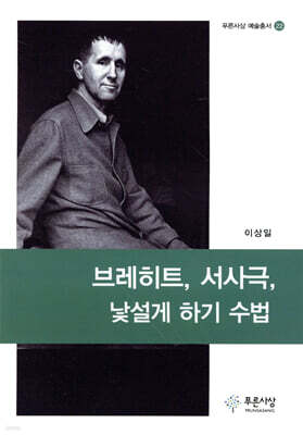 브레히트, 서사극, 낯설게 하기 수법