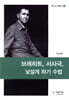 브레히트, 서사극, 낯설게 하기 수법