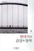 현대시의 감상과 창작
