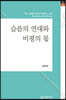 슬픔의 연대와 비평의 몫