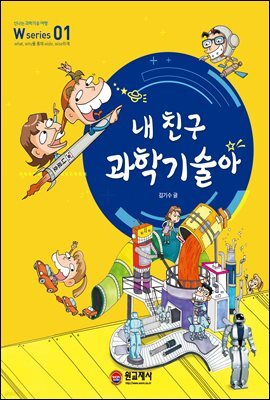 내 친구 과학기술아 W Series 1