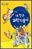 내 친구 과학기술아 W Series 1