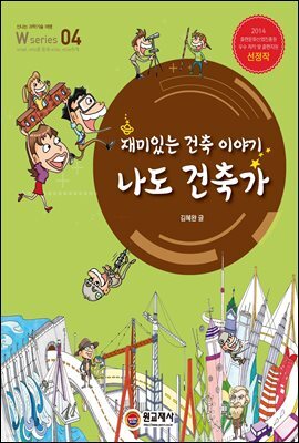 재미있는 건축 이야기, 나도 건축가 W Series 4