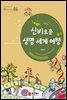신비로운 생명 세계 여행 W Series 6
