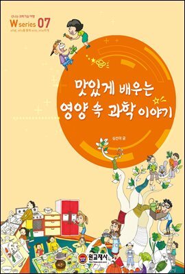 맛있게 배우는 영양 속 과학 이야기 W Series 7