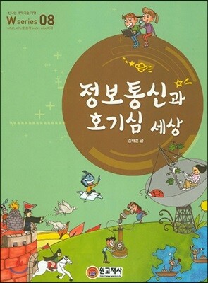 정보통신과 호기심 세상 W Series 8