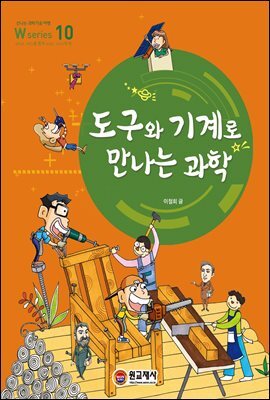 도구와 기계로 만나는 과학 W Series 10