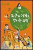 도구와 기계로 만나는 과학 W Series 10
