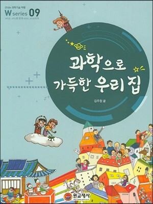 과학으로 가득한 우리 집 W Series 9