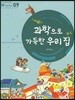 과학으로 가득한 우리 집 W Series 9