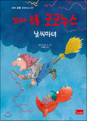 꼬마 공룡 코코누스 : 날씨마녀