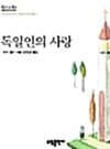 독일인의 사랑