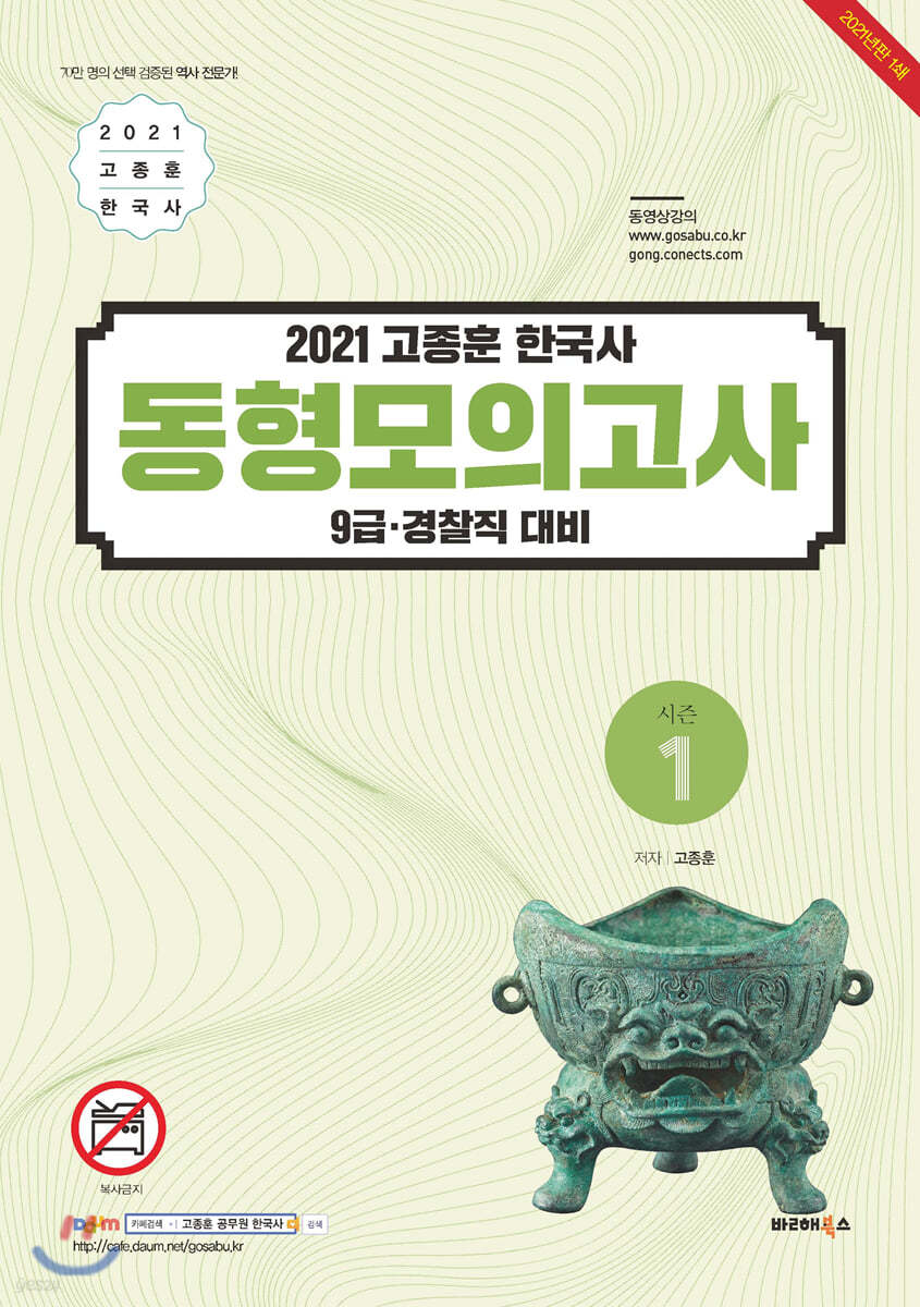 2021 고종훈 한국사 동형모의고사 시즌 1