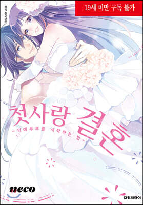 [대여] 첫사랑 결혼 ~익애부부를 시작하는 법~