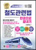 2021 철도관련법 한권으로 끝내기