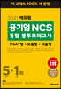 2021 에듀윌 공기업 NCS 통합 봉투모의고사 5+1회