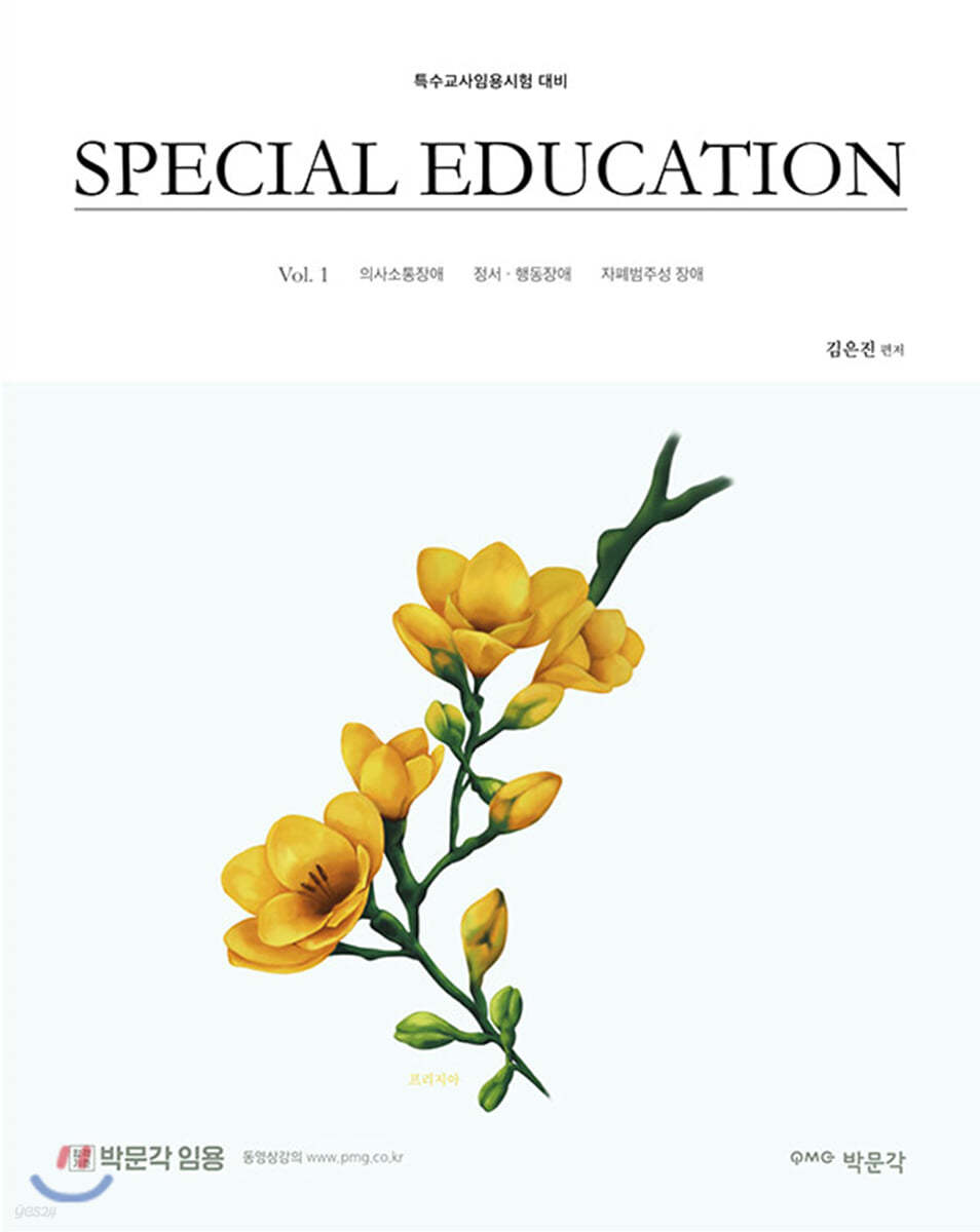 김은진 SPECIAL EDUCATION Vol. 1