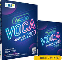 EBS 수능연계 기출 Vaccine VOCA 백신 보카 2200 (2026년용)