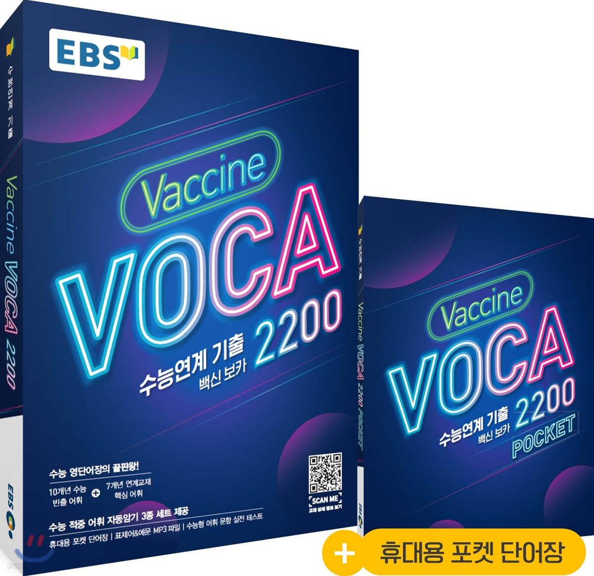 EBS 수능연계 기출 Vaccine VOCA 백신 보카 2200 (2024년용)
