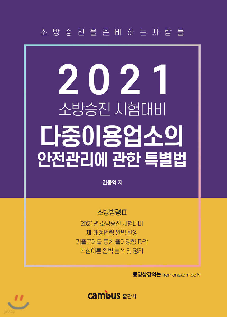 2021 소방승진 다중이용업소의 안전관리에 관한 특별법 기본서