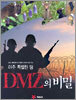 아주 특별한 땅 DMZ의 비밀