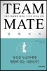 팀메이트