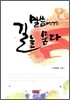 말씀에게 길을 묻다