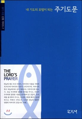 내 기도의 모범이 되는 주기도문